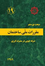 کتاب مقررات ملی ساختمان (مبحث نوزدهم)