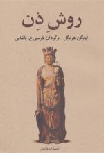 کتاب روش ذن