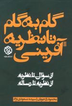 کتاب گام به گام تا نظریه آفرینی