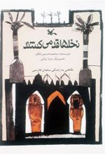 کتاب نخل ها قد می کشند