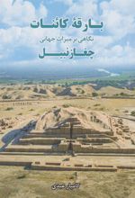 کتاب بارقه کائنات