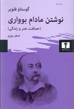 کتاب نوشتن مادام بوواری