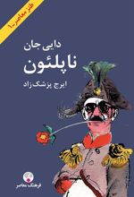 کتاب دایی جان ناپلئون (جیبی)