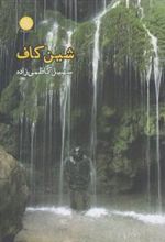 کتاب شین کاف