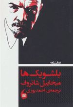 کتاب نمایشنامه بلشویک ها