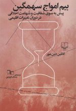 کتاب بیم امواج سهمگین