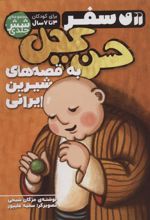 کتاب مجموعه سفر حسن کچل به قصه های شیرین ایرانی