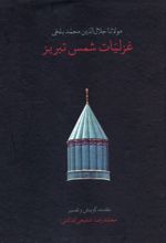 کتاب غزلیات شمس تبریز (جیبی، قابدار)