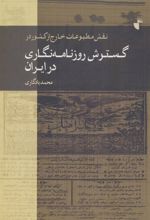 کتاب نقش مطبوعات خارج از کشور در گسترش روزنامه نگاری در ایران