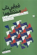 کتاب زیبایی ناب غیر منتظره ها