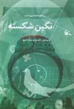 کتاب نگین شکسته