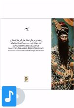 آلبوم موسیقی ردیف دوره ی عالی علی اکبرخان شهنازی
