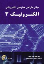 کتاب مبانی طراحی مدارهای الکترونیکی - الکترونیک3