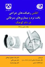 جلد کتاب اطلس رهیافت‌های جراحی بافت نرم و بیماری‌های سرطانی در دام کوچک
