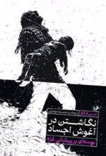 جلد کتاب نگاشتن در آغوش اجساد