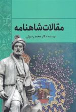 کتاب مقالات شاهنامه