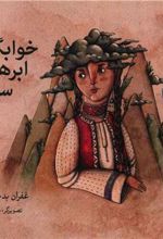 کتاب خوابگاه ابرهای سیاه