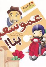 کتاب عمو سعید بنا