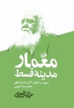 جلد کتاب معمار مدینه قسط