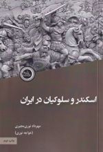 کتاب اسکندر و سلوکیان در ایران