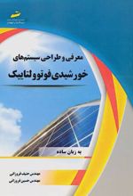 کتاب معرفی و طراحی سیستم های خورشیدی فوتوولتاییک