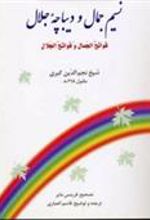 کتاب نسیم جمال و دیباچه جلالنسیم جمال و دیباچه جلال