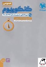 پاسخنامه کنکوریوم دروس عمومی (جلد دوم)