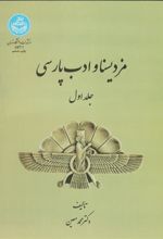 کتاب مزدیسنا و ادب پارسی (جلد اول)