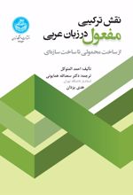کتاب نقش ترکیبی مفعول در زبان عربی