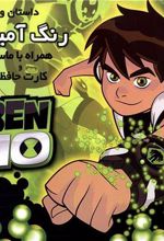 کتاب رنگ آمیزی بن تن