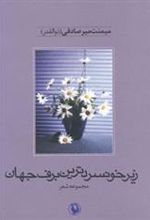 کتاب زیر خونسردترین برف جهان