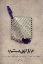 کتاب پاپاراتزی نیستم