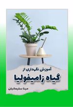 کتاب آموزش نگهداری از گیاه زامیفولیا
