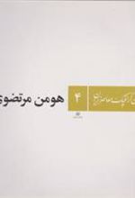 کتاب طراحان گرافیک معاصر ایران (۴)