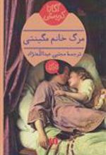 کتاب مرگ خانم مگینتی