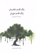 کتاب یک قدم عقب تر یک قدم دورتر