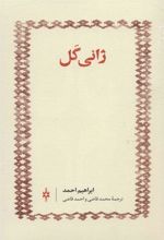 کتاب ژانی گل