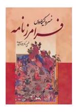 کتاب فرامرز نامه