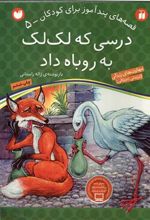 کتاب درسی که لک لک به روباه داد