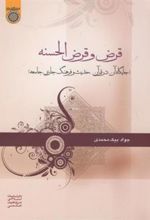 کتاب قرض و قرض الحسنه