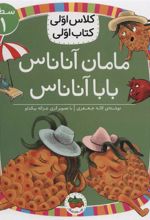 کتاب مامان آناناس بابا آناناس