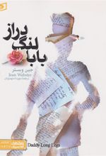 کتاب بابا لنگ دراز (جیبی)