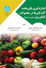 کتاب اندازه گیری باقی مانده آفت کش ها در محصولات کشاورزی