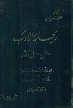 کتاب ریحانه ‏الادب