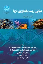 کتاب مبانی زیست‌ فناوری دریا