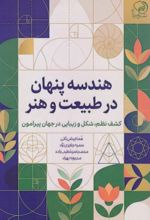 جلد کتاب هندسه پنهان در طبیعت و هنر