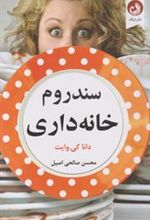 کتاب سندروم خانه داری