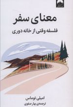 کتاب معنای سفر