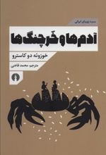 کتاب آدم ها و خرچنگ ها