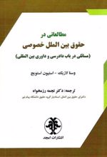 کتاب مطالعاتی در حقوق بین الملل خصوصی